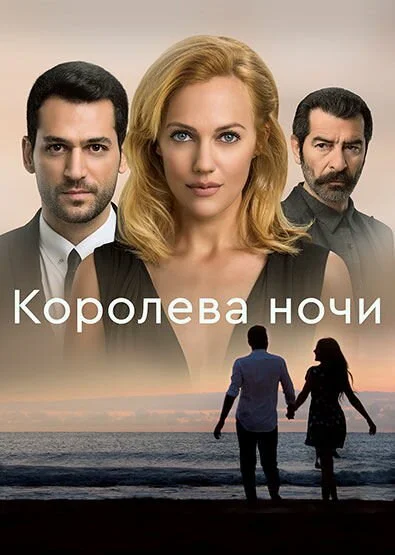 Королева ночи постер